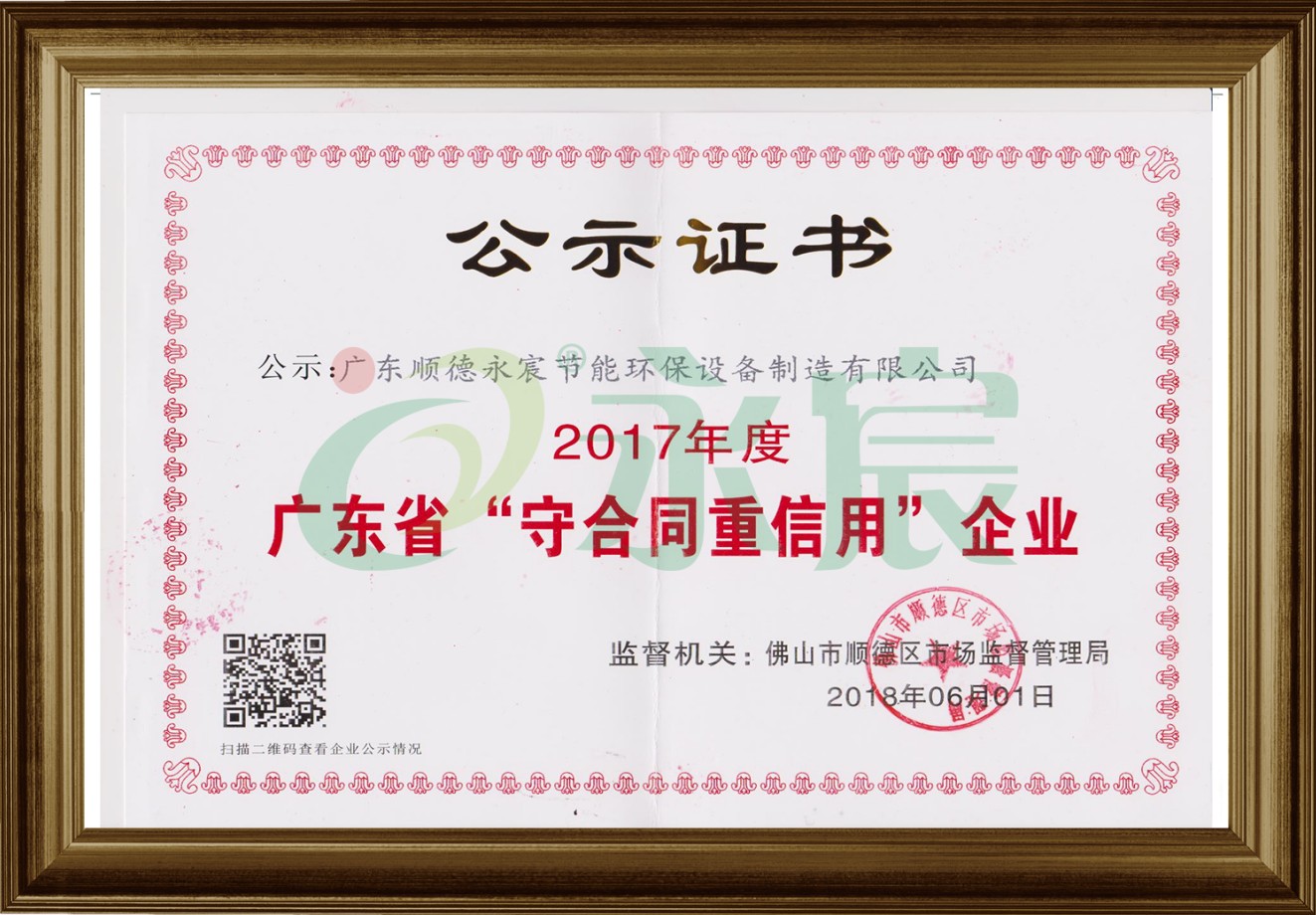 广东省守合同重信用企业荣誉证书